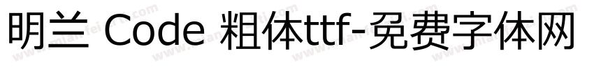 明兰 Code 粗体ttf字体转换
